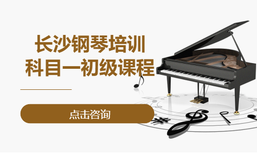 长沙钢琴培训&middot;科目一初级课程