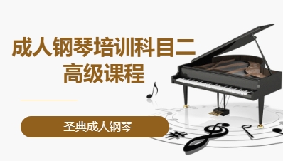 成人钢琴培训&middot;科目二高级课程