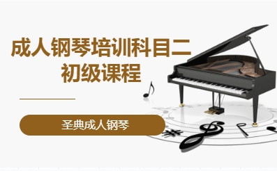 成人钢琴培训&middot;科目二初级课程