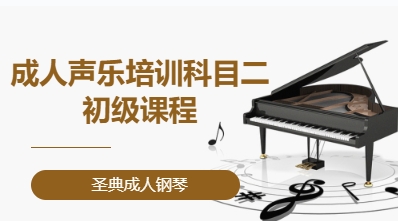 成人声乐培训&middot;科目二初级课程