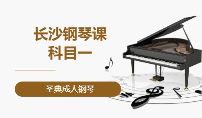 长沙 钢琴课科目一