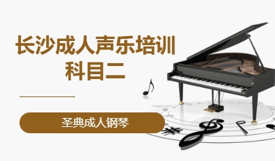 长沙成人声乐培训·科目二