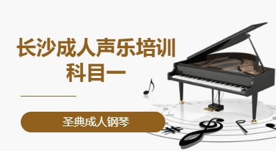 长沙成人声乐培训·科目一