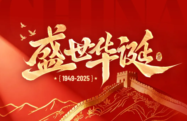双节同庆 | 中秋国庆放假通知